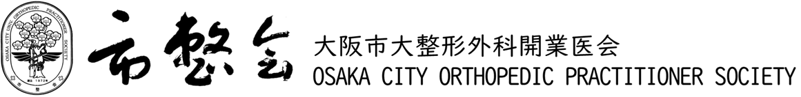 大阪市大整形外科開業医会